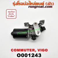 ราคา O001243 มอเตอร์ ปัดน้ำฝน โตโยต้า วีโก้ VIGO ฟอร์จูนเนอร์ คอมมูเตอร์ คอมมิวเตอร์ FORTUNER COMMUTER มอเตอร์ ปัดน้ำฝน วีโก้ (3003335117)