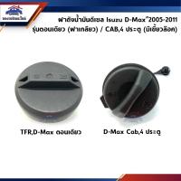 ราคา ฝาปิดถังน้ำมัน ฝาถังน้ำมัน Isuzu TFR,D-Max”2003-2011 รุ่นตอนเดียว,Cab,4 ประตู (17100629165)