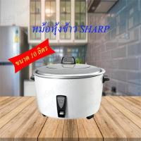 ราคา SHARP หม้อหุ้งข้าว ขนาด 10 ลิตร รุ่น KSH-D1010 ขนาดใหญ่พิเศษหม้อในทำจากอะลูมิเนียมอัลลอยชนิดพิเศษน้ำหนักเบาแข็งแรงทนทาน (7741026533)