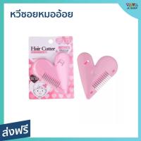 ราคา หวีซอยหมออ้อย ตัดเส้นขนได้ง่าย ไม่บาดผิว เปลี่ยนใบมีดได้ - หวีหมออ้อยแท้ (21278844892)