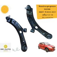 ราคา ปีกนกล่าง+บูช+ลูกหมาก SUZUKI SWIFT ปี 2012-2017 ยี่ห้อ YOKOMITSU (41008933856)