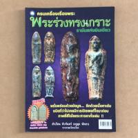 ราคา หนังสือ ครบเครื่องเรื่องพระ พระร่วงทรงเกราะ ราชันแห่งชินเขียว (7232299966)