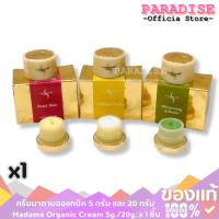 ราคา ครีมบำรุงผิวหน้า มาดามออแกนิค มาดามออร์แกนิก ขนาด 5 กรัม Madame Organic Cream (29030375670)