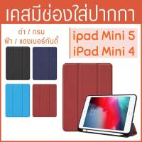ราคา เคสไอแพดมินิ 5 เคส iPad mini Case ipad mini ไอแพดมินิ เก็บปากกาได้ with Apple pencil holder เคสไอแพด case ipad เคสหนัง (5306535889)