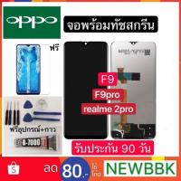 ราคา หน้าจองานแท้ LCD OPPO F9 ทัชสกรีนฟรีอุปกรณ์รับประกัน90วัน จอoppo f9 (2515927715)