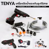 ราคา TENYA เครื่องฉีดน้ำแรงดันสูงไร้สาย ปืนฉีดน้ำไร้สาย ปืนฉีดน้ำแบตเตอรี่ (56151976406)
