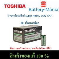ราคา ถ่านแท้ ถ่านคาร์บอนซิงค์ R03UG AAA toshiba super heavy duty 1 กล่อง 40ก้อนใส่เครื่องวัดออกซิเจนปลายนิ้ว (29907454406)