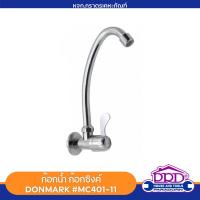 ราคา ก๊อกน้ำ ก๊อกซิงค์ผนัง แบบปัด DONMARK สำหรับอ่างล้างชาม (รุ่น MC401-11) (25672519414)