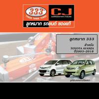 ราคา 333 ลูกหมาก สำหรับ TOYOTA AVANZA ปี2003-2018 (ลูกหมากแร็ค,ลูกหมากคันชัก,ลูกหมากปีกนก,ลูกหมากกันโคลง) (26024799106)