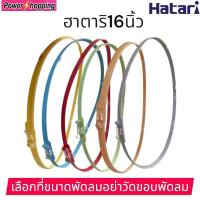 ราคา ขอบรัดตะแกรงพัดลมฮาตาริ16นิ้ว Hatari เลือกสีได้ อะไหล่พัดลม (27876166425)