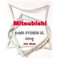 ราคา ขอบยางตู้เย็น Mitsubishi 2ประตู รุ่นMR-FV29EN-SL (48551569249)