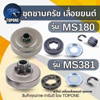 ราคา ชุด ถ้วยครัช แหวน MS180 / MS381 ถ้วยสเตอร์แหวน/แหวนสเตอร์ /ลูกปืนสเตอร์ / ตัวกิ๊ฟล็อค แบรนด์ NICON นิคอน อะไหล่เลื่อยยนต (44159063811)