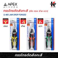 ราคา APEX กรรไกรตัดสังกะสี (ตัดตรง ซ้าย ขวา) ยาว 10 นิ้ว กรรไกรตัดสังกะสี กรรไกรตัดซีลาย กรรไกร คีมตัดแผ่นเหล็ก คีมตัดสังกะสี (23350448758)