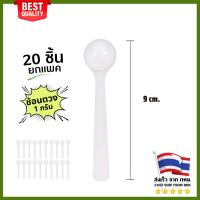 ราคา ช้อนตวง 1 กรัม (แพค 20ชิ้น) ช้อนตักผง ช้อนปุ๋ย ตวงน้ำ2CC ตักยา ตักปุ๋ย (21182169081)