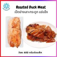 ราคา เป็ดย่าง แช่แข็ง (600 กรัมต่อแพ็ค) (BONELESS ROASTED DUCK) l BIGFRIDGEBOY (6677687762)