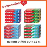 ราคา ส่งเร็ว•ของแท้•ใหม่!!ขายยกแพ็ค!! Colgate ยาสีฟันคอลเกตขนาด 35 ก. (รสยอดนิยม, เย็นซ่า, ริ้วใส, เกลือสมุนไพร) (28011016155)