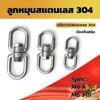 ราคา Olaway ลูกหมุนสแตนเลส ลูกหมุน ห่วงคลาย ห่วงหมุน ข้อต่อโซ่ stainless โซ่ล่ามหมา หนา M4 M5 M6 M8 rotating ring (27503057984)