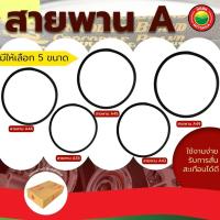 ราคา สายพานร่อง A ตรา จระเข้ ขนาด A33, A43, A44, A45 Crocodile brand สายพาน ร่อง เครื่องจักร มอเตอร์ อุตสาหกรรม วีบ้าน (24029555543)