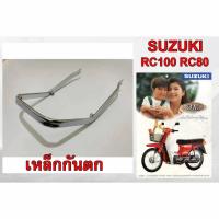 ราคา เหล็กกันตก SUZUKI RC80 RC100 RC110 ซูซูกิ (42475162883)