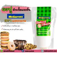 ราคา ผงฟูดับเบิ้ลแอคชั่นแมกกาแรต 300 g Baking Powder Mcgarrett (5016460773)