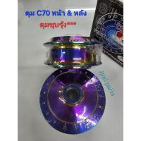 ราคา ดุมชุบรุ้ง C70 หน้า-หลัง ( ขายเป็นคู่ ) (29218612817)