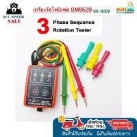 ราคา มิเตอร์วัดเฟสไฟฟ้า เครื่องวัดเฟสไฟฟ้า 3เฟส แสดงผลด้วยไฟ LED รุ่น SM852B Indicator Detector Meter 3Phase Rotation Tester (19575919575)