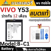 ราคา แบตเตอรี่ Battery vivo Y53 model B-C1 แบต แบตแท้ วีโว่ ฟรีชุดไขควง 2565 mAh (24036690095)