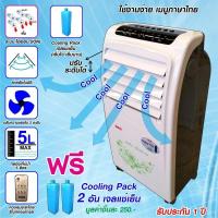 ราคา ลด30฿ INC5LEL5SKG พัดลมไอเย็น ระบบไอออน 5ลิตร รุ่น FL-5A (สีขาว) (9111661954)