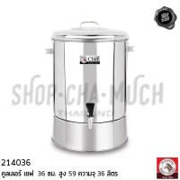 ราคา - 1 ออเดอร์/ 1 ใบ - คูลเลอร์ Chef 36 ซม. สูง 59 ความจุ 36 ลิตร สเตนเลส Zebra หัวม้าลาย 214036 (10012937643)