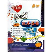 ราคา หนังสือ หัวใจ เคมี ม.4-5-6 (22218637854)