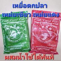 ราคา เหยื่อตกปลา เหม๋ยเขียว เหม๋ยแดง เหม๋ยขาว เหม๋ยเขียวหมัก (24527827247)