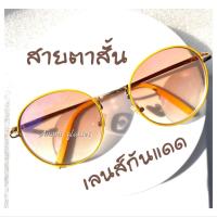 ราคา แว่นสายตาสั้น ทรงหยดน้ำ พร้อมเลนส์กันแดด แว่นสีเหลือง ดีไซน์ สวย หรู แถมถุงผ้าพร้อมผ้าเช็ดเลนส์ -50 ถึง -400 (20973759353)