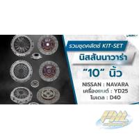 ราคา ชุดคลัชnissan navara YD25 exedy 5เกียร์ 6เกียร์ D40 รุ่นฟลายวีลชั้นเดียว 2 ชั้น จานหวี ลูกปืนคลัช (17183665311)