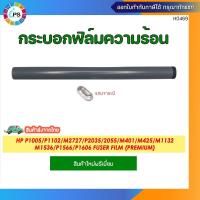 ราคา กระบอกฟิล์มความร้อนเกรดพรีเมี่ยม HP Laserjet P2035/2055/P1102/1005 ( Premium Quality ) + แถมจาระบี (8837965019)