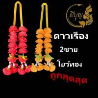 ราคา พวงมาลัยดาวเรือง มาลัยดาวเรือง พวงมาลัย2ชาย โบว์ทอง "ถูกที่สุด"*ออกใบกำกับได้* (18801054785)