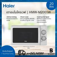 ราคา HAIER เตาอบไมโครเวฟ ไฮเออร์ รุ่น HMW-M2001W (White) สีขาว ขนาด 20 ลิตร (19717721138)