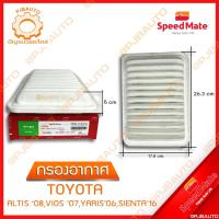 ราคา SPEEDMATE กรองอากาศ TOYOTA ALTIS ปี 2008, VIOS ปี 2007, YARIS ปี 2006, SIENTA ปี 2016 (11837347301)