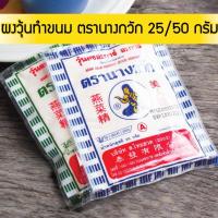 ราคา *นางกวักทำวุ้น* ผงวุ้น ผงวุ้นนางกวัก วุ้นทำขนม วุ้นผง ขนาด 25 / 50กรัม สีเขียวและสีน้ำเงิน (6757913779)