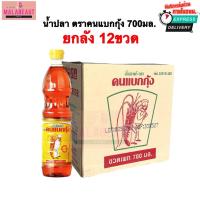 ราคา [ยกลัง12ขวด] น้ำปลาคนแบกกุ้ง น้ำปลาแท้ ขนาด700ซีซี พร้อมส่ง ส่งด่วน3ชม. (44159306236)