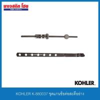 ราคา KOHLER SP880037 (K-880037) ชุดแกนข้อต่อสะดืออ่าง (3590496091)