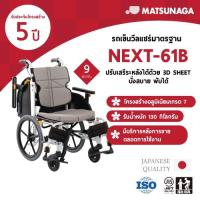 ราคา Matsunaga รถเข็นวีลแชร์ รุ่น NEXT-61B