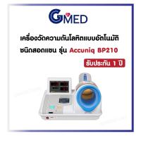 ราคา เครื่องวัดความดันโลหิตสอดแขนแบบอัตโนมัติ รุ่น Accuniq BP210 ประเทศเกาหลีใต้ (41557787643)