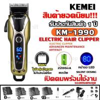 ราคา Kemei KM1990 KM-1990 ใหม่ล่าสุด แบตตาเลี่ยนตัดผม ปัตตาเลี่ยน (คละสี) ของแท้100% แบตเตอเลี่ยนตัดผมไร้สาย (5862456846)
