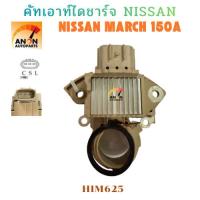 ราคา คัทเอาท์ไดชาร์จ MITSUBISHI 12V ใช้รถ NISSAN MARCH | SUBARU คัทเอาท์ตูดไดชาร์ท NISSAN MARCH 150A คัทเอาท์ ไดชาร์จ (49251516445)