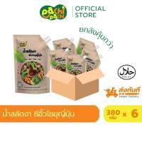 ราคา [สินค้าใหม่] ยกลัง 6ถุง น้ำสลัดงาซีอิ๊วโชยุญี่ปุ่น 380 กรัม น้ำสลัด น้ำสลัดงา ราดสลัด ซีอิ๊วโชยุ (28980102910)