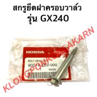 ราคา สกรูยึดฝาครอบวาล์ว ฮอนด้า รุ่น GX240 สกรู สกรูฮอนด้า Honda สกรูผูกฝาครอบวาว สกรูยึดฝาครอบวาล์วgx240 สกรูวาล์ว (13257488845)