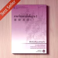 ราคา chulabook | พิมพ์ใหม่ | หนังสือ ภาษาจีนกลางขั้นพื้นฐาน 1 | 9786164078239 | ประพิณ มโนมัยวิบูลย์ (21672737843)
