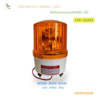 ราคา CIRCUMROTATE WARNING LIGHT LTE-1121J ไฟเตือนมีเสียงแบบหมุนรอบทิศ ขนาด5นิ้ว AC220V DC24V DC12V แดง เหลือง เขียว พร้อมส่ง (44474897028)