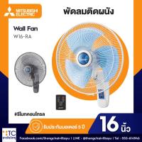 ราคา พัดลมติดผนัง Mitsubishi Electric รุ่น W16-RA (24296102039)