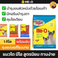 ราคา Me-O มีโอ อาหารแมว แมวโต รส ปลาทู Tuna ปลาทูน่า แบ่งขาย ถุงแบ่ง แท้จากโรงงาน ขนาด 1 กิโล (26850325110)